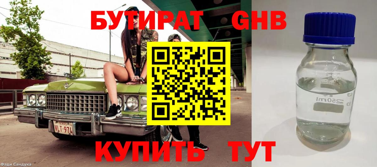 Бутират жидкий экстази Ртищево