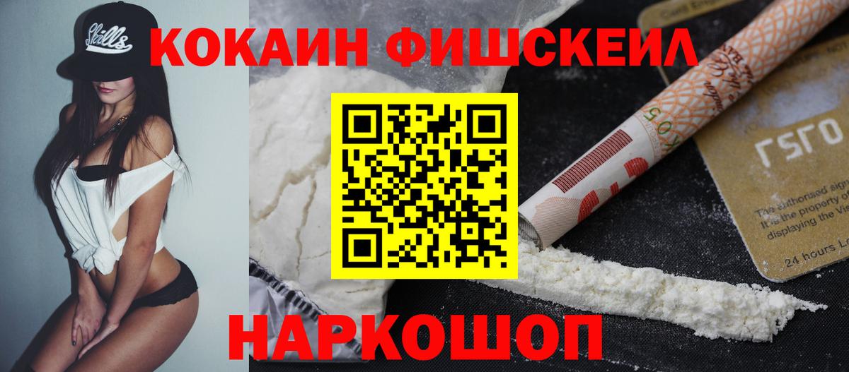 COCAIN Fish Scale  Cocaine Fish Scale  Ртищево  Вход с VPN 